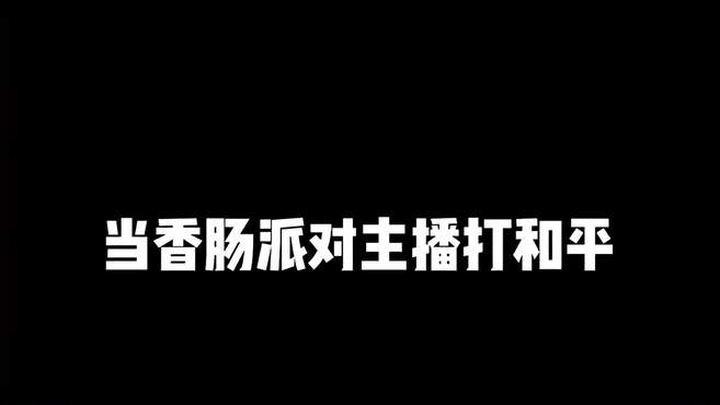 香肠派对 操作？很简单的