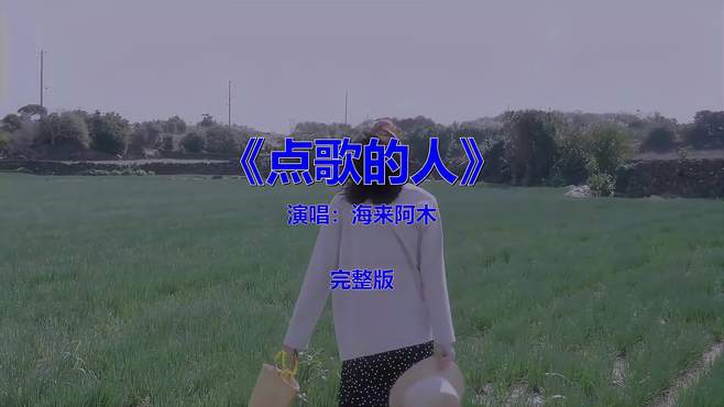 经典流行音乐《点歌的人》怀旧情怀，青春回忆