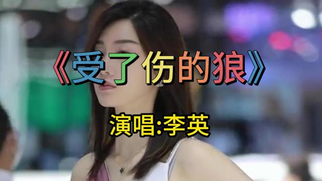 李英演唱一首《受了伤的狼》，旋律伤感动听，太催泪了