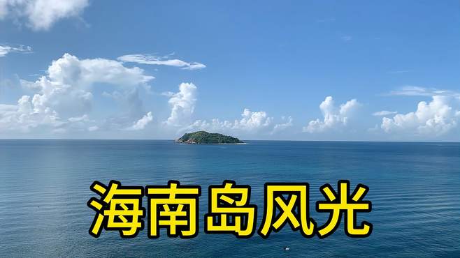 海南岛风光。蓝天、碧海、沙滩美不胜收