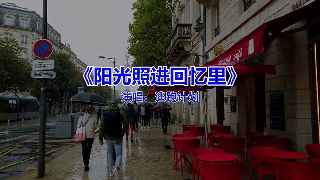 《阳光照进回忆里》，旋律优美，悦耳动听