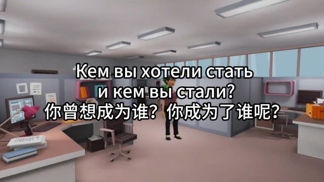 「俄语学习」俄语情景对话—梦想与现实