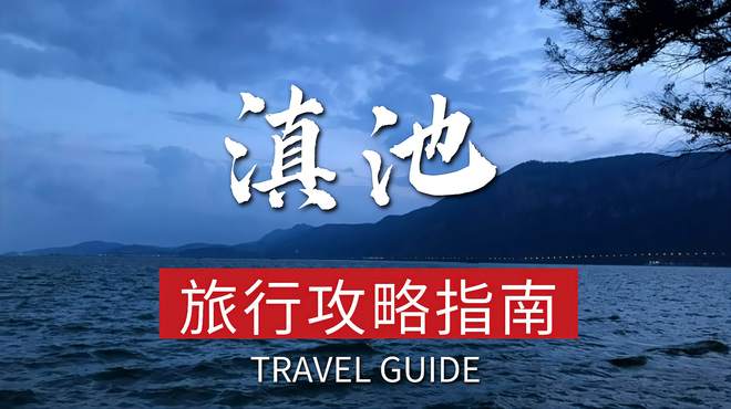 滇池旅游必去的三个景点