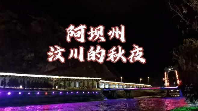 大禹故乡，威州之夜，奔腾而来的雪山之水穿过汶川新城