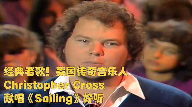 经典老歌！美国传奇音乐人Christopher Cross献唱《Sailing》好听