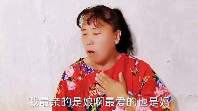 我最亲的是娘最爱的是妈