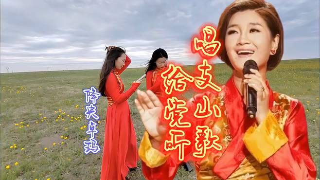 女中音降央卓玛《唱支山歌给党听》经典歌曲、饱含深情、浑厚绵长