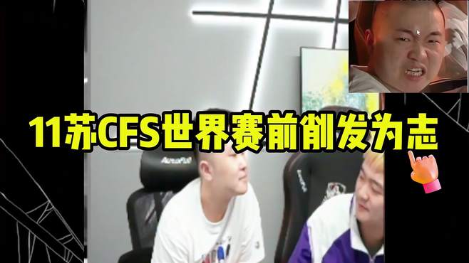 穿越火线：11苏cfs世界赛前跟鹏队保证，削发为志