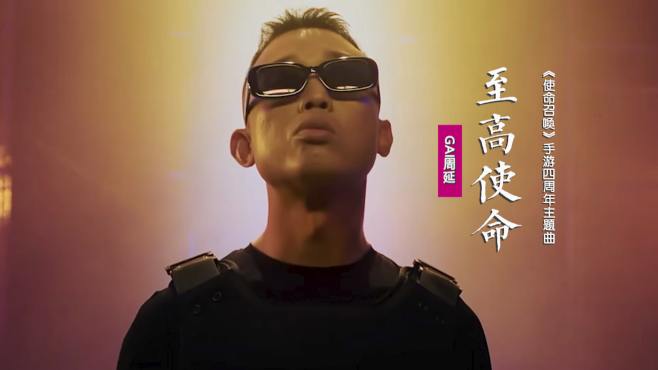 GAI周延《至高使命》：献唱《使命召唤》手游四周年主题曲