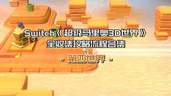 Switch《超级马里奥3D世界》全收集攻略流程合集-第四世界-1