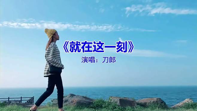 《就在这一刻》，感人好听，歌声回味无穷