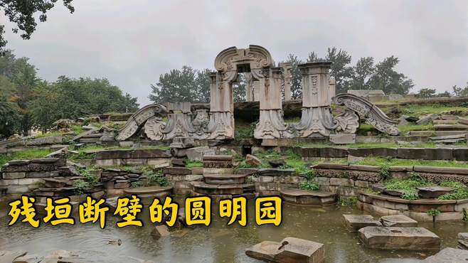 清代6代帝王150年建的圆明园，如今只剩下残垣断壁！到底是谁干的