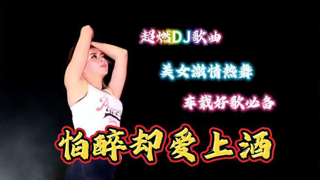 热播歌曲《怕醉却爱上酒》DJ版！即使买醉也无法阻止想你的心跳动