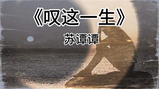 苏谭谭《叹这一生》人生起起落落很正常，但是要不断成长