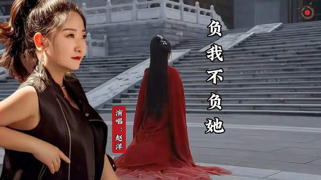 一首《负我不负她》赵洋演唱：如泣如诉，触动心弦，好听火爆全网