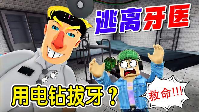 ROBLOX：牙医要用电钻给我拔牙，太离谱了！我要回家