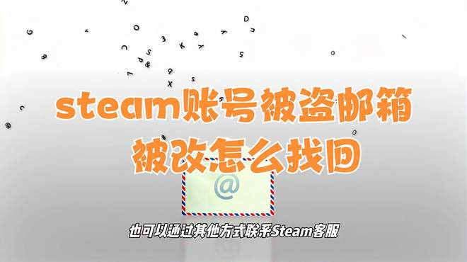 steam账号被盗邮箱被改怎么找回