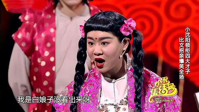 沈春阳想演白娘子，杨树林看不下去了，要她演法海！太逗人了！