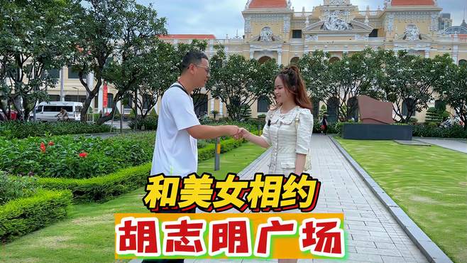 邀请玲玲美女来到胡志明广场，一起游玩谈心，她是很喜欢中国的