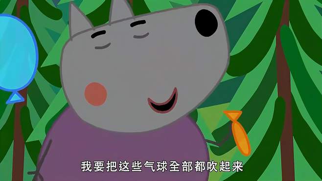 小猪佩奇：动物们去给小狼过生日，游戏玩得很愉快，佩奇十分开心