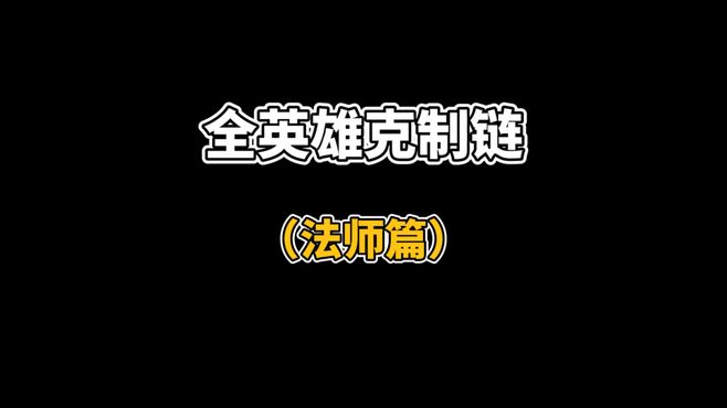 王者全英雄克制链（法师篇）