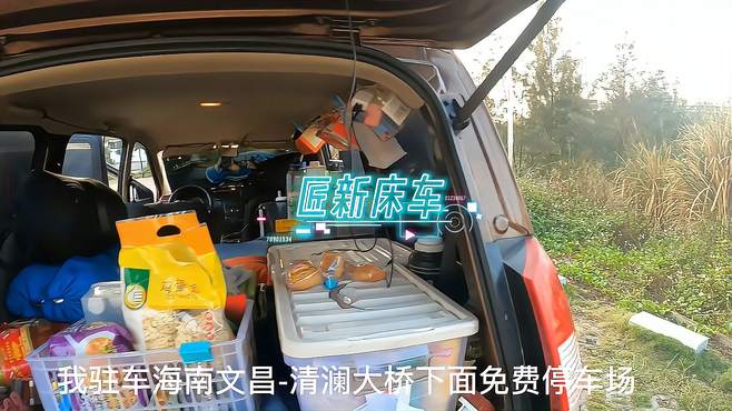 海南文昌-清澜大桥下面驻车整理物品准备出发