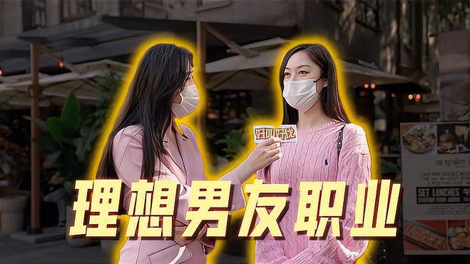 「街头采访」女生理想中的男友职业是什么？