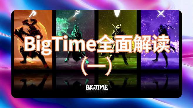 全面解读3A级MMORPG链游BigTime（一）