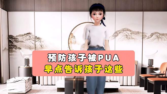 预防孩子被PUA，早点告诉孩子这些