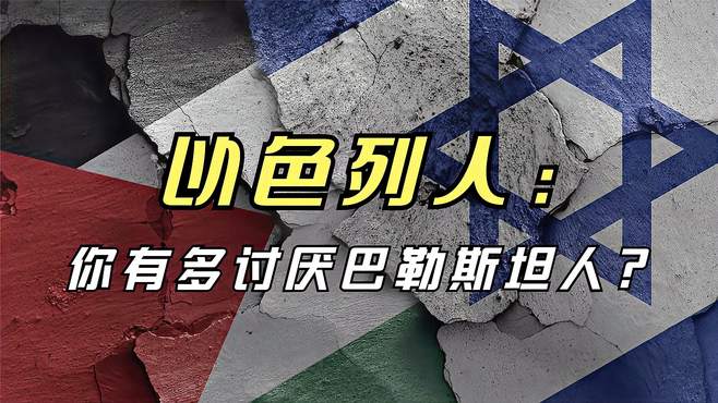 《以色列人：你有多讨厌巴勒斯坦人？》背景2015年巴以冲突