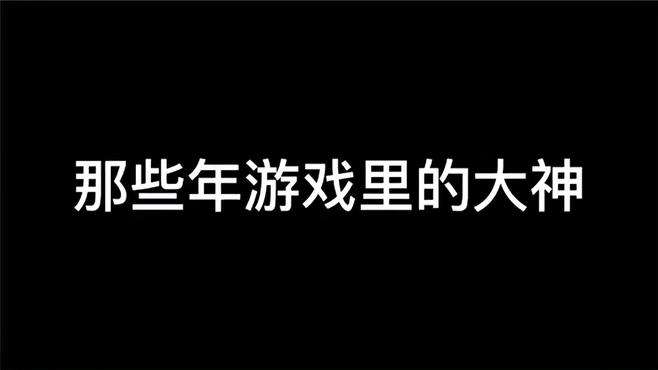 你在网吧还遇到过哪些大神评论区告诉我