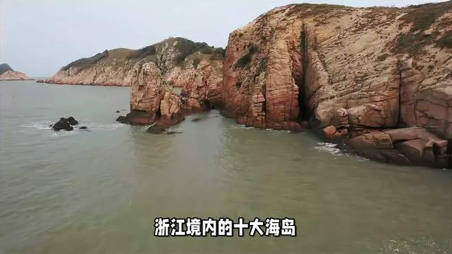 浙江境内的十大美丽海岛，你去过几处？