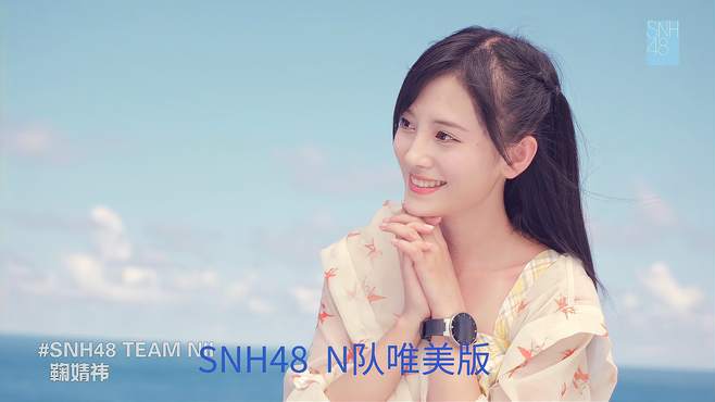 SNH48专辑｜盛夏好声音-N队唯美版