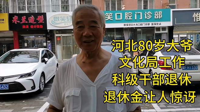 河北80岁大爷，文化局工作，科级干部退休，退休金让人惊讶！