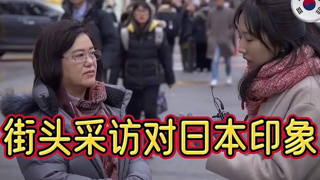 街访韩国：韩国人对日本的印象？他们真的很讨厌（三）