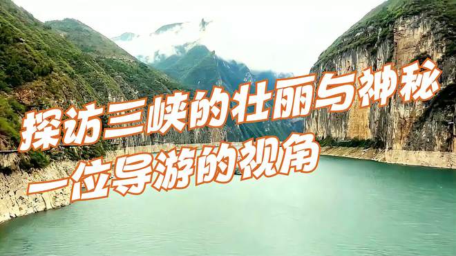 探访三峡的壮丽与神秘——一位导游的视角