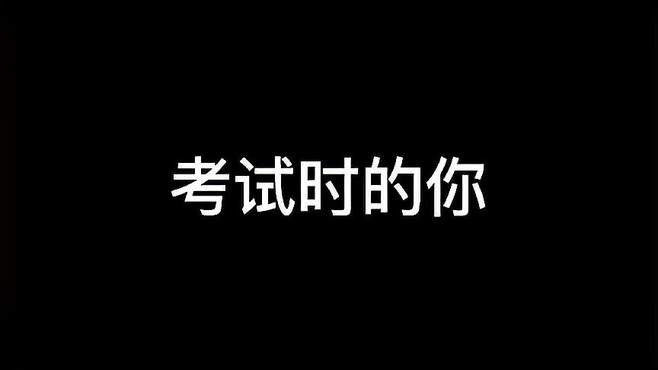 「沙雕动画」这是不是考试时等我你