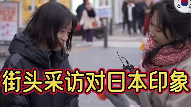 街访韩国：韩国人对日本的印象？他们真的很讨厌（二）