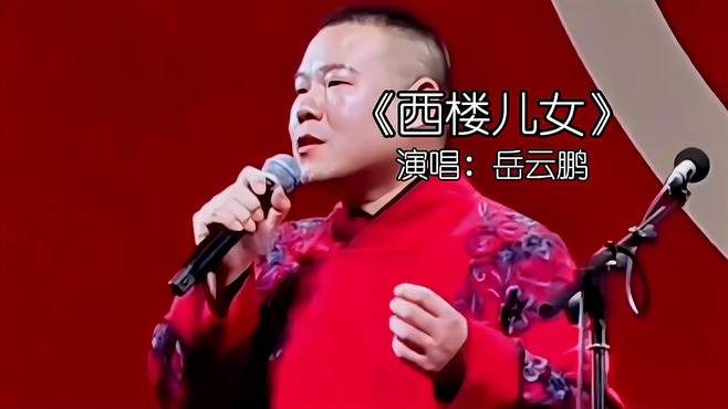 陌生的朋友请听我讲，许多年前我也曾有过梦想，岳云鹏