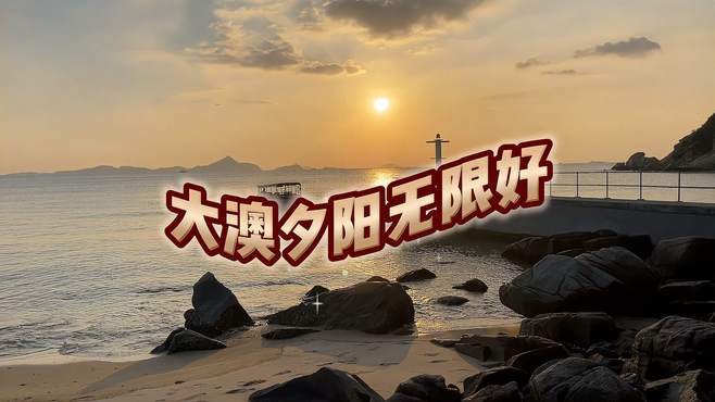 大澳汾流村码头夕阳无限好