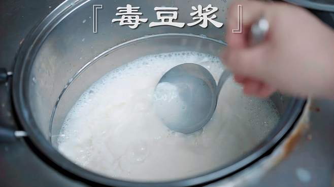 什么样的豆浆是有毒的？