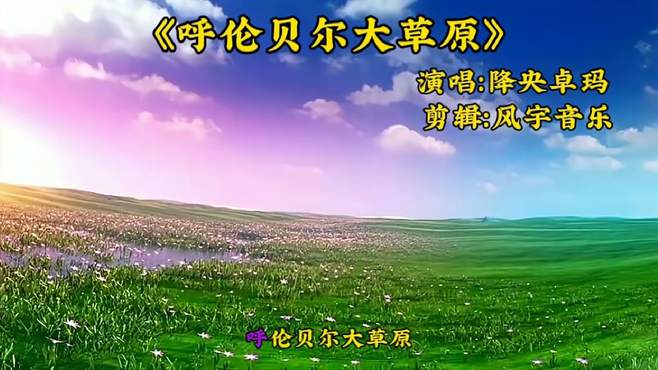 怀旧经典歌曲分享《呼伦贝尔大草原》演唱：降央卓玛