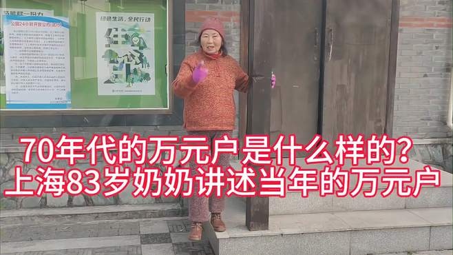 70年代万元户是什么样的？上海83岁奶奶讲述当年的万元户