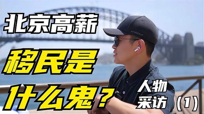 北京年入百万金领，为何移民澳洲，采访雇主担保新移民的心路历程