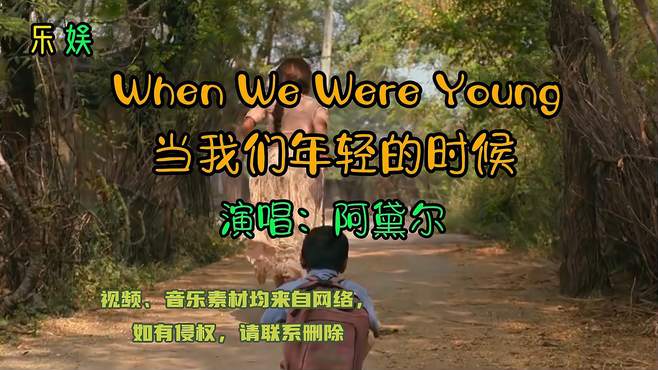 阿黛尔金曲《When We Were Young》（当我们年轻的时候）