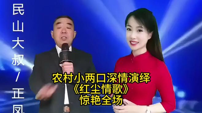 农村小两口深情演绎《红尘情歌》惊艳全场