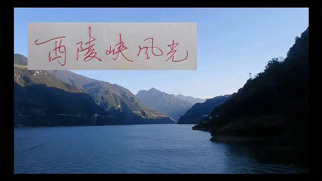 西陵峡好风光 西陵峡，长江三峡之一