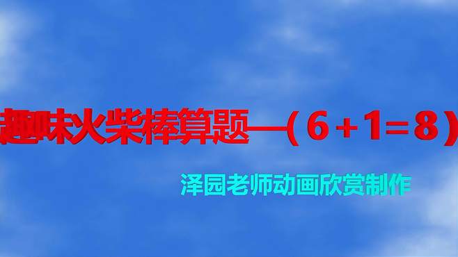 趣味火柴棒算题游戏——(6+1=8)