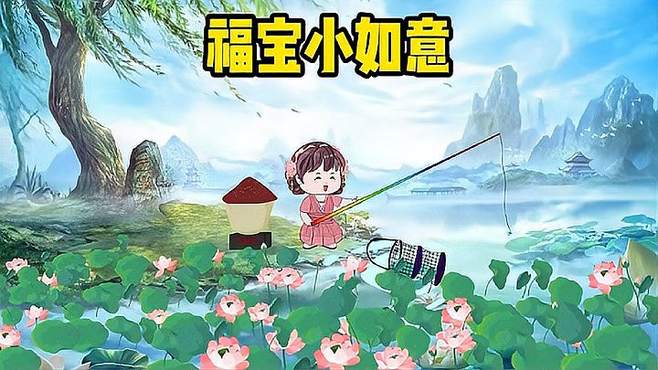 《福宝小如意》第四十三集