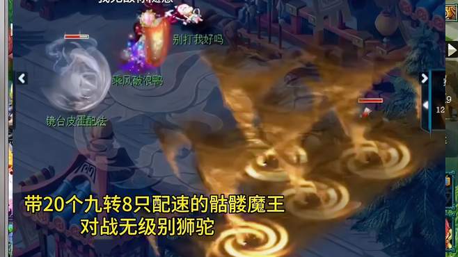 骷髅魔王对战无级别狮驼，拉起来就秒